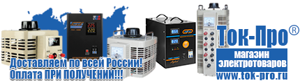 Оборудование для фаст-фуда - Магазин стабилизаторов напряжения Ток-Про в Лосино-петровском