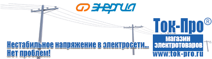 Стабилизаторы напряжения 1500 вт - Магазин стабилизаторов напряжения Ток-Про в Лосино-петровском