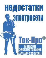Магазин стабилизаторов напряжения Ток-Про Генератор с автозапуском цена в Лосино-петровском