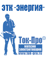 Магазин стабилизаторов напряжения Ток-Про Стабилизатор напряжения магазин в Лосино-петровском