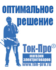 Магазин стабилизаторов напряжения Ток-Про Строительное электрооборудование оптом в Лосино-петровском