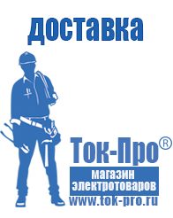 Магазин стабилизаторов напряжения Ток-Про Литий-ионный аккумулятор производство в Лосино-петровском