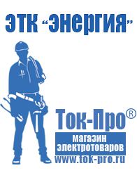 Магазин стабилизаторов напряжения Ток-Про Тд строительное оборудование в Лосино-петровском